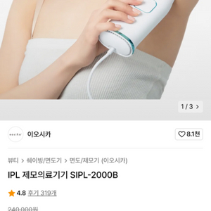 이오시카 제모기기 2000B 판매합니다