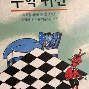 수학 귀신(청소년을 위한 수학소설)