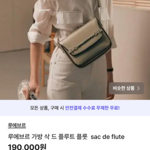 루에브르 가방 삭 드 플루트 플룻 sac de flu