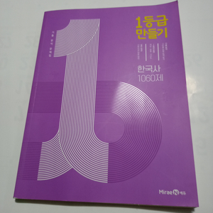 [미래엔에듀] 1등급 만들기 고등한국사 1060제 기출