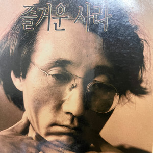 즐거운 사라