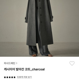 파사드패턴 캐시미어 발마칸 코트_charcoal (M)