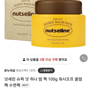 [새제품] 넛세린 슈퍼 넛 허니 밤 팩 100g