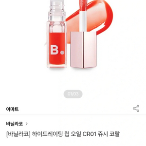 바닐라코 하이드레이팅 립 오일 CR01 쥬시 코랄