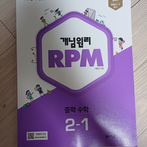 중등수학 개념원리 rpm 2-1