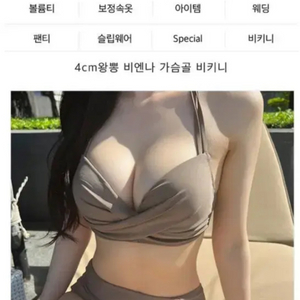 [새상품] 크라시앙 4cm 왕뽕 비엔나 가슴골 비키니