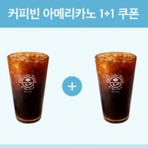 커피빈 아메리카노 1+1쿠폰