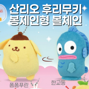 산리오 폼폼푸린 인형 가챠