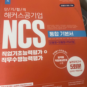 해커스 공기업 금융 ncs 통합기본서