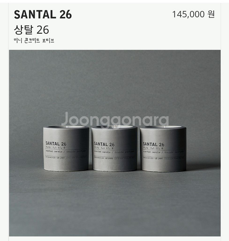 르라보 콘크리트 캔들 상탈 santal--4