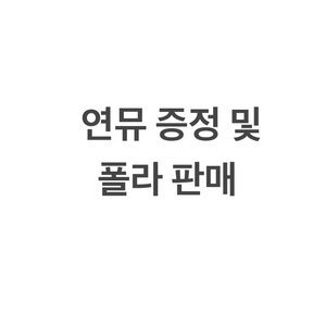 연뮤 재관 증정 및 폴라 판매