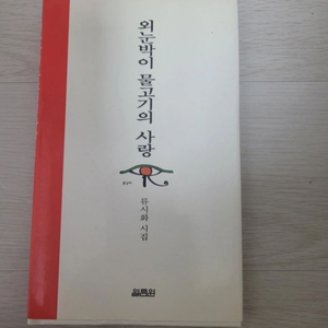 시집-외눈박이 물고기의 사랑