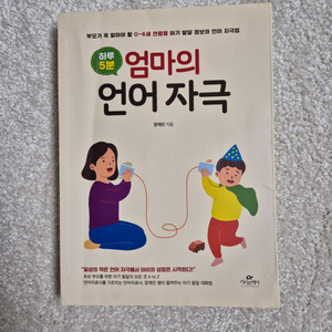 하루5분 엄마의 언어자극