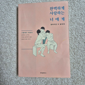 완벽하게 사랑하는 너에게