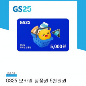 GS25편의점 5천원 모바일 상품권 팝니다.