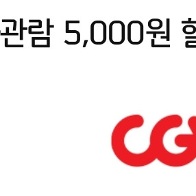 cgv 영화 5,000원 할인 쿠폰