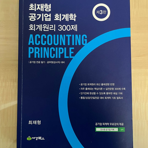 최재형 공기업 회계학 회계원리 300제