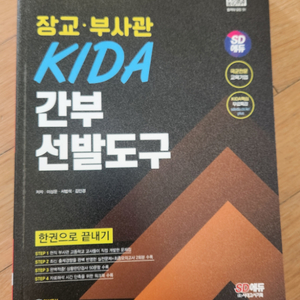 장교·부사관 KIDA 간부선발도구 택포