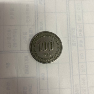 1971년 100원 주화