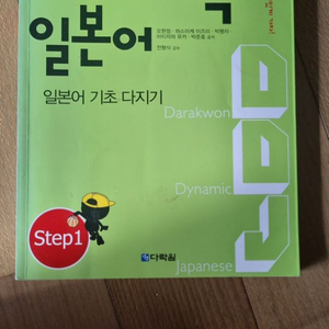 다락원 다이나믹 일본어 Step1