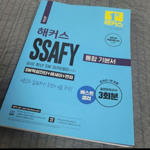 (새책) 해커스 싸피 SSAFY 통합 기본서