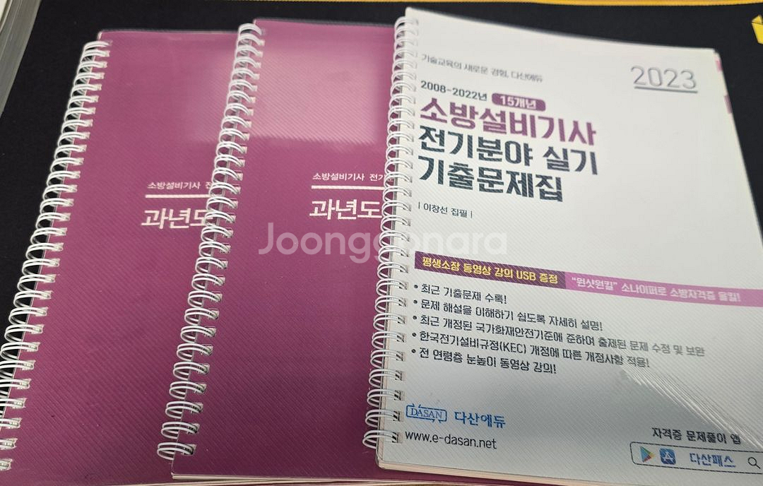 2023다산에듀 소방설비기사 전기실기패키지 USB포함--1