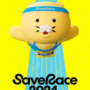 save race 마라톤 양도 구해요! (삽니다)