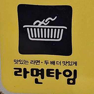 라면끓이기(라면타임)