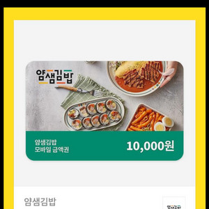 얌샘김밥 1만원권 모바일쿠폰