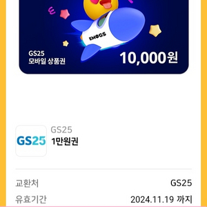 GS25 편의점 모바일상품권 1만원권