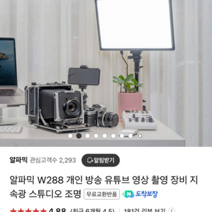 알파믹 w288 (개인 촬영용 조명 179000원짜리)