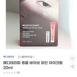 메디테라피 링클 바이브 와인 아이크림 20ml