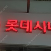 롯데시네마 예매 2d 일반관 활명수 데드라인 글래디에이