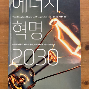 에너지 혁명 2030 - 토니 세바