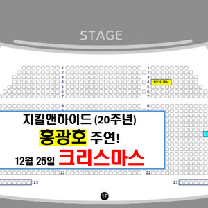 2024 지킬앤하이드 20주년 크리스마스 홍광호 앞열