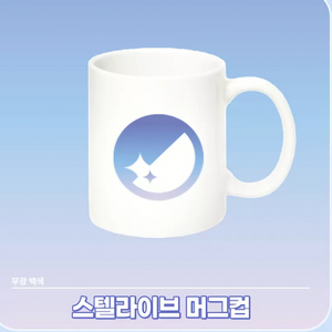 스텔라이브 머그컵 팝니다