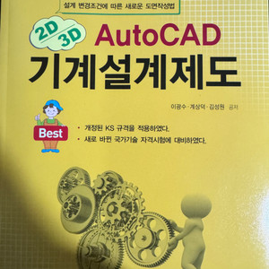 AUTOCAD 기계설계제도 책