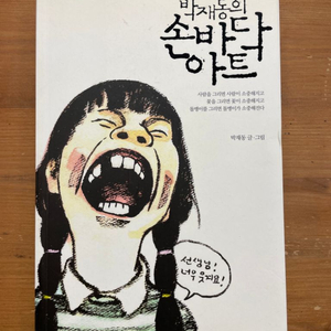 박재동의 손바닥 아트