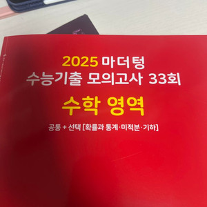 2025마더텅수학 수능기출모의고사(빨더텅,빨간책,빨간색