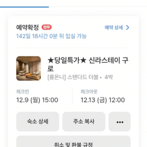 신라스테이구로 숙박권 12.9~12.13