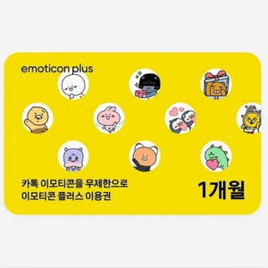 카카오톡 이모티콘 플러스 1개월 사용권