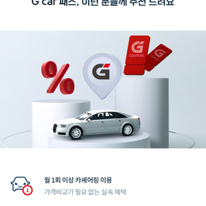 G Car 100 미사용 쿠폰 양도합니다.