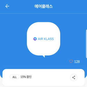 에어클래스 15% 할인 쿠폰