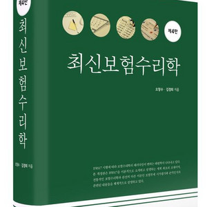 최신보험수리학