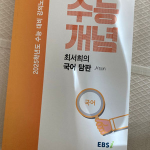 EBS 2025학년도 수능 개념 국어 최서희의 담판