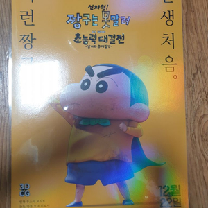 신차원 짱구 극장판 초능력 대결전 a3포스터(안전포장)