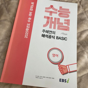 EBS 2025학년도 수능개념 주혜연의 해석공식 베이직