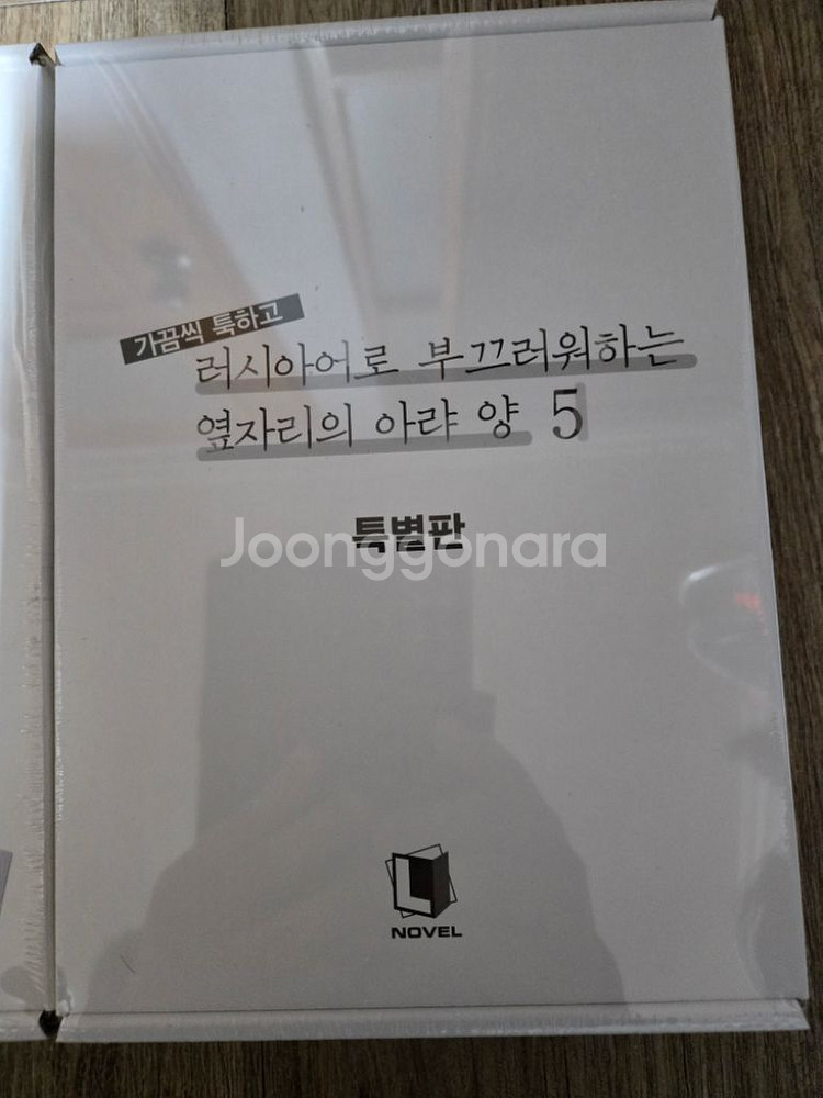 러시부끄 아랴양 특별판(미개봉)들 팝니다--4
