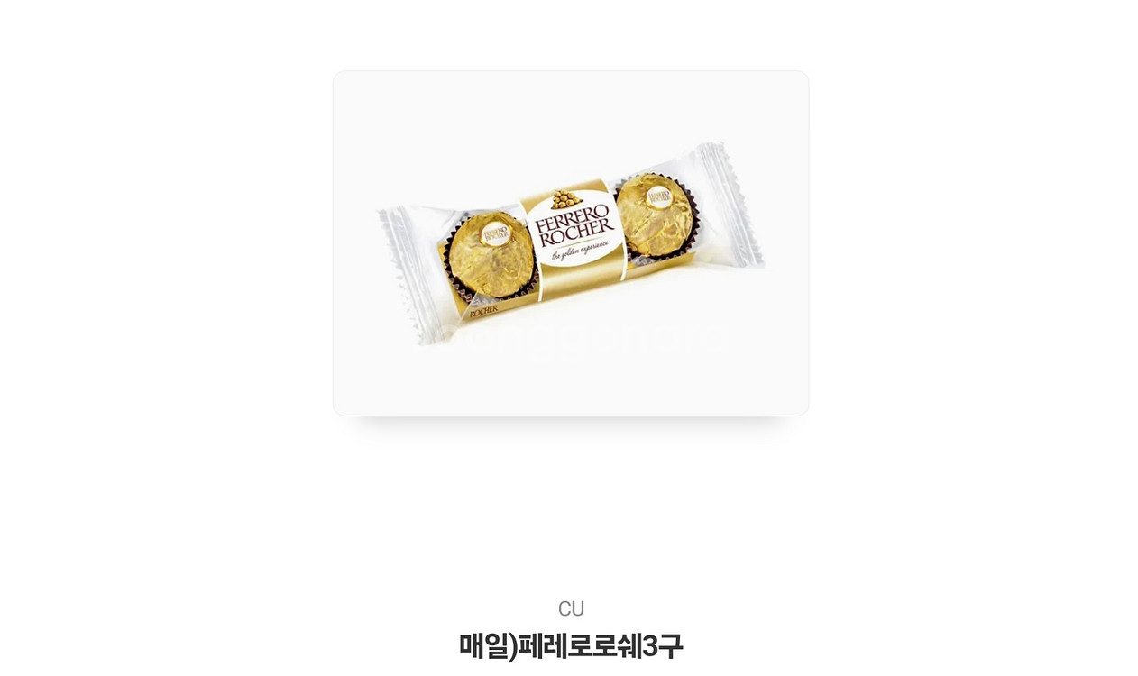 Cu 페레로로쉐 3구--0