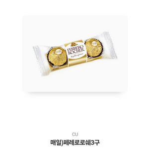 Cu 페레로로쉐 3구